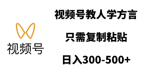 视频号教人学方言，只需复制粘贴，日入多张-51资源库