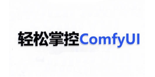 ComfyUI AI系统课，轻松掌控ComfyUl-51资源库