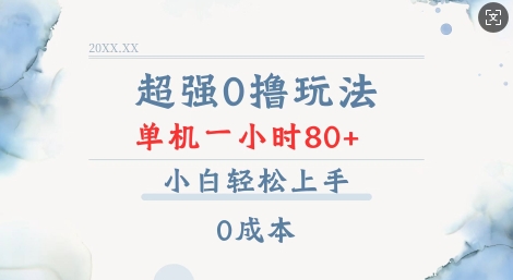 超强0撸玩法 录录数据 单机 一小时轻松80+ 小白轻松上手 简单0成本【仅揭秘】-51资源库