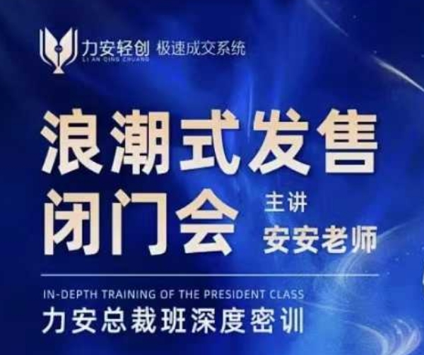 力安深圳闭门会：浪潮式发售，手把手教你做批量搞定成交-51资源库