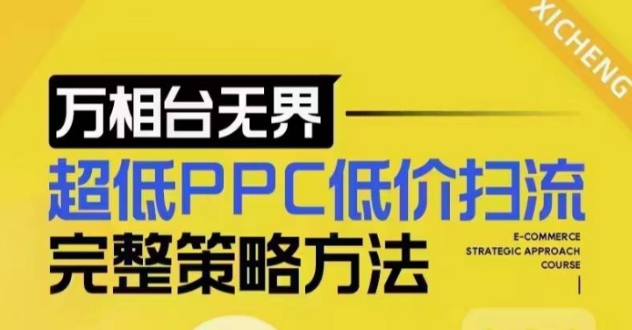 超低PPC低价扫流完整策略方法，最新低价扫流底层逻辑，万相台无界低价扫流实战流程方法-51资源库