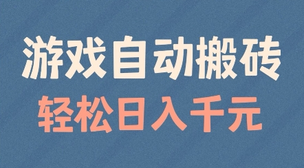 游戏自动搬砖，轻松日入几张，适合矩阵操作【揭秘】-51资源库