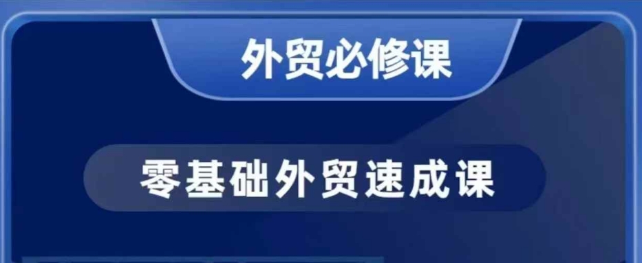零基础外贸必修课，开发客户商务谈单实战，40节课手把手教-51资源库