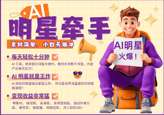 AI明星牵手，每天十分钟，带货、素材、分成都非常猛，发布就爆，月入过W，小白无脑冲-51资源库