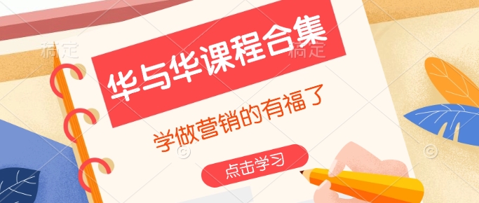 华与华课程合集，​学做营销的有福了-51资源库
