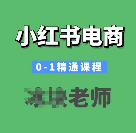小红书电商0-1精通课程，小红书开店必学课程-51资源库