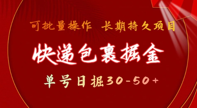 快递包裹撸金 单号日撸30-50+ 可批量 长久稳定收益【揭秘】-51资源库