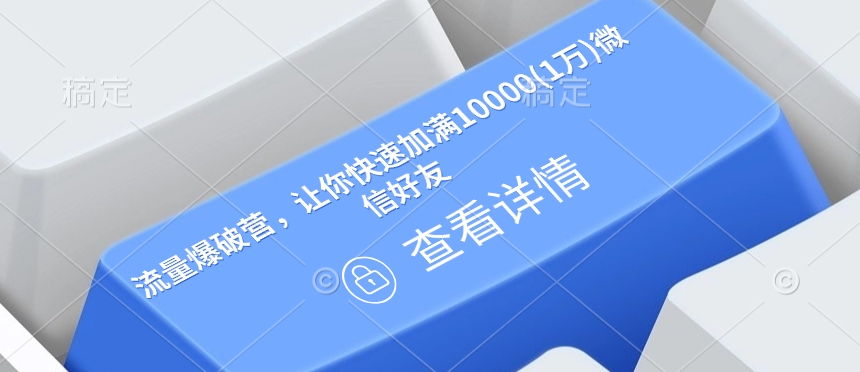 流量爆破营，让你快速加满10000(1万)微信好友-51资源库