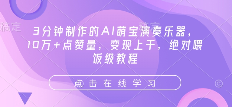 3分钟制作的AI萌宝演奏乐器，10万+点赞量，变现上千，绝对喂饭级教程-51资源库