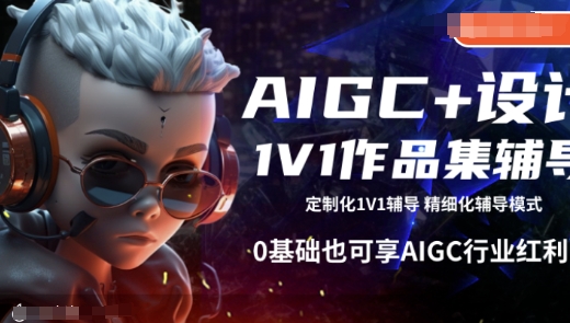 AIGC+设计1V1作品集辅导，0基础也可享AIGC行业红利-51资源库