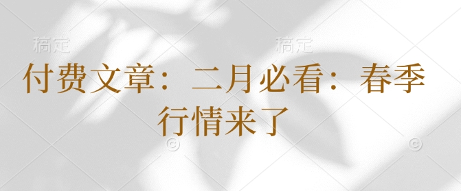 付费文章：二月必看：春季行情来了-51资源库