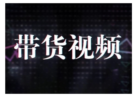 原创短视频带货10步法，短视频带货模式分析 提升短视频数据的思路以及选品策略等-51资源库