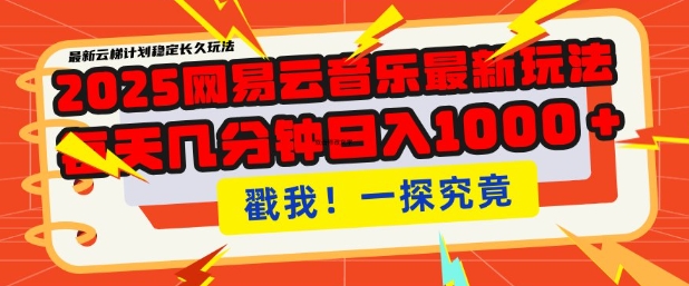 2025最新网易云音乐云梯计划，每天几分钟，单账号月入过W，可批量操作，收益翻倍【揭秘】-51资源库