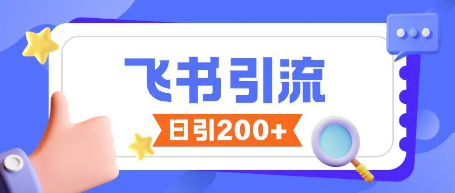飞书引流创业粉玩法，无限私信不违规-51资源库