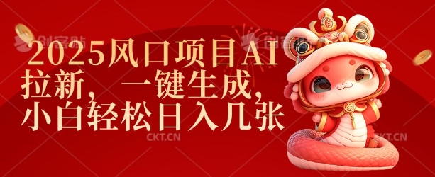 2025风口项目AI拉新，一键生成，小白轻松日入几张-51资源库