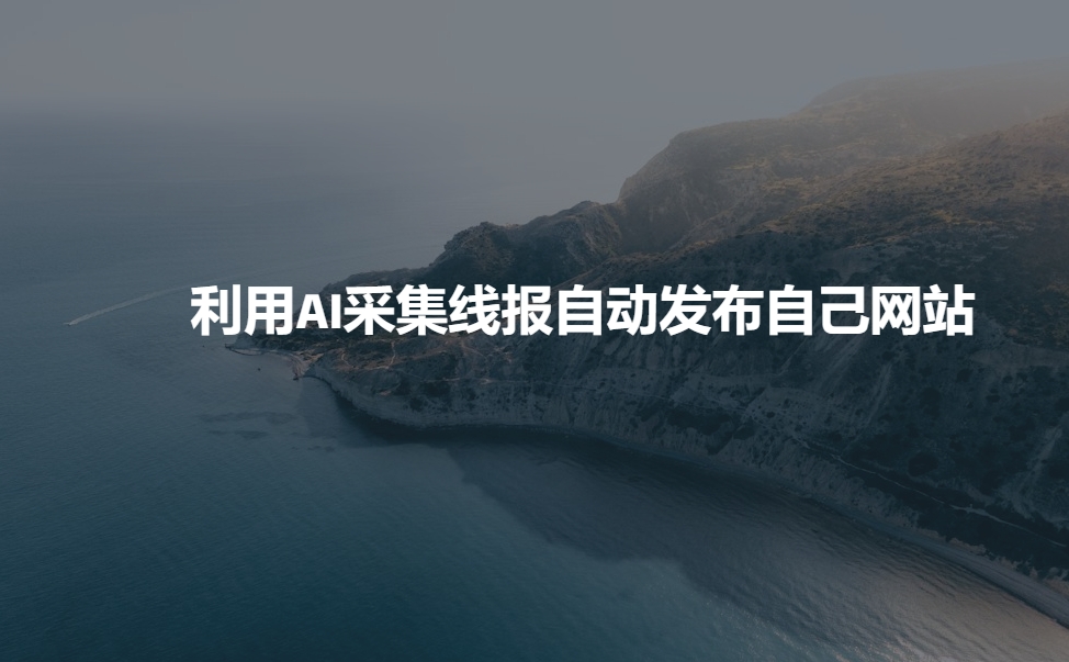 利用AI采集线报发布到自己网站-51资源库