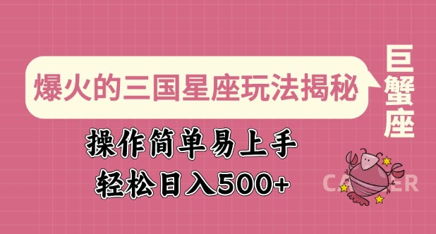 爆火的三国星座玩法揭秘，操作简单易上手，轻松日入多张-51资源库