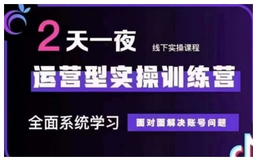 抖音直播运营型实操训练营，全面系统学习，面对面解决账号问题 12月10号-12号(第48期线下课)-51资源库