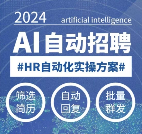 人人都可以学的AI自动化招聘课，0基础可学，人工智能自动招聘解放HR-51资源库