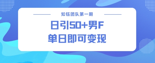 男粉引流新方法不违规，当日即可变现-51资源库