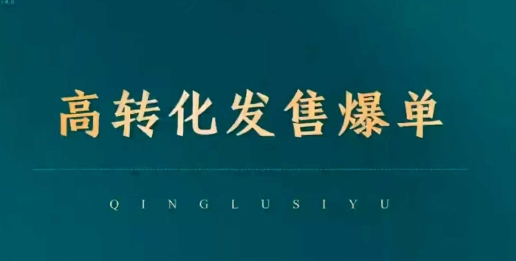 高转化发售爆单，引爆私域成交，打破运营全链-51资源库
