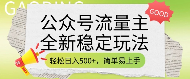 公众号流量主全新稳定玩法，轻松日入5张，简单易上手，做就有收益(附详细实操教程)-51资源库