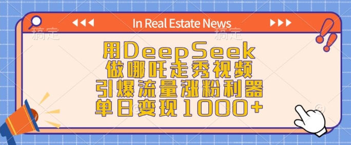 用DeepSeek做哪吒走秀视频，引爆流量涨粉利器，单日变现1k-51资源库