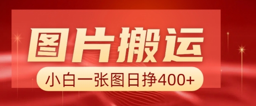 图片搬运+AI，小白也可靠一张图日入4张，详细实操流程-51资源库