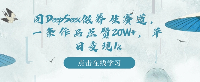 用DeepSeek做养生赛道，一条作品点赞20W+，单日变现1k-51资源库