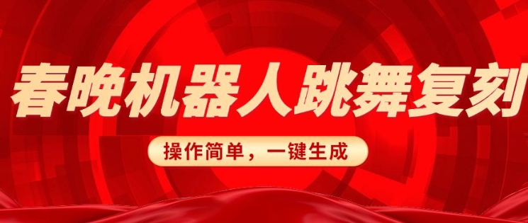 春晚机器人复刻，AI机器人搞怪赛道，操作简单适合，一键去重，无脑搬运实现日入3张(详细教程)-51资源库