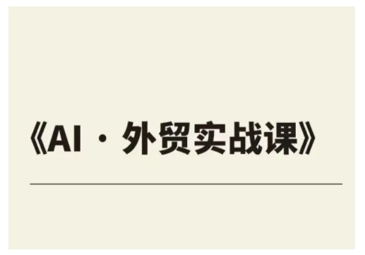 外贸ChatGPT实战课程，帮助外贸企业实现业绩翻倍-51资源库