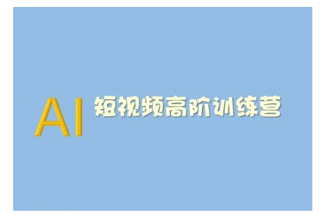 AI短视频系统训练营(2025版)掌握短视频变现的多种方式，结合AI技术提升创作效率-51资源库
