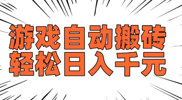 老款游戏自动搬砖，轻松日入多张，长期稳定可做-51资源库