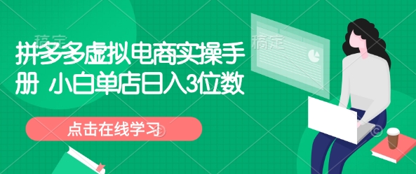 拼多多虚拟电商实操手册 小白单店日入3位数-51资源库
