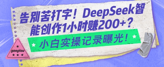 告别苦打字！DeepSeek智能创作1小时入2张？小白实操记录曝光-51资源库