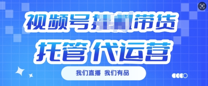 视频号挂J直播带货托管代运营，每个月多挣3k【揭秘】-51资源库
