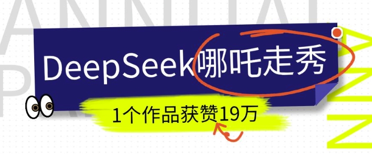 DeepSeek做抖音爆火的AI哪吒走秀视频，1个作品获赞19万+，我教你怎么做-51资源库