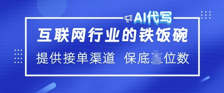 互联网行业的铁饭碗  AI代写 提供接单渠道 月入过W【揭秘】-51资源库
