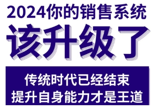 2024能落地的销售实战课，你的销售系统该升级了（更新2月）-51资源库