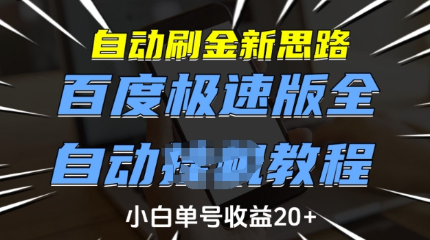 自动刷金新思路，百度极速版全自动教程，小白单号收益20+【揭秘】-51资源库