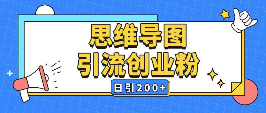 暴力引流全平台通用思维导图引流玩法ai一键生成日引200+-51资源库