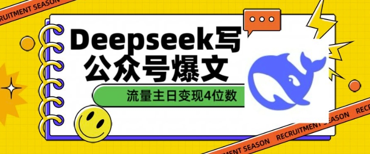 用DeepSeek写公众号爆文，流量主收益一篇文章变现4位数-51资源库
