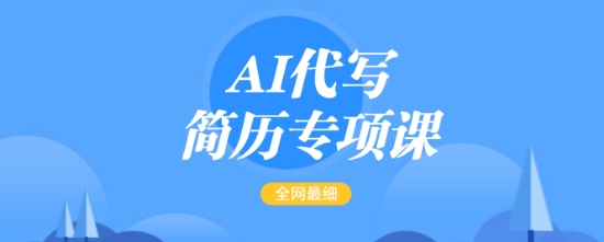 AI代写简历专项课，全网最全面的最简单的简历修改教程，一单15-50元，首月盈利5000+-51资源库