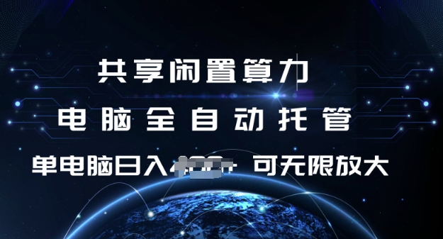 共享闲置算力，电脑全自动托管， 单机日入1张，可矩阵放大【揭秘】-51资源库