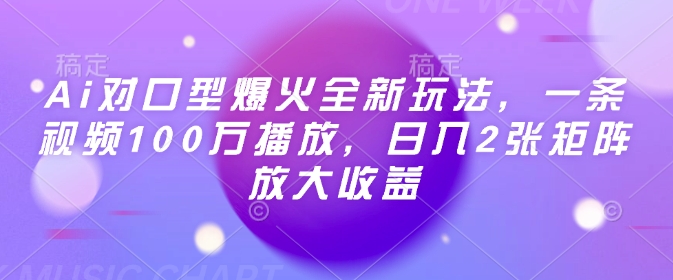 Ai对口型爆火全新玩法，一条视频100万播放，日入2张矩阵放大收益-51资源库