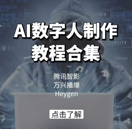 AI数字人制作教程合集，腾讯智影 万兴播爆 Heygen三大平台教学-51资源库