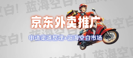 京东外卖推广项目_蓝海市场+推广思路+申请渠道【揭秘】-51资源库