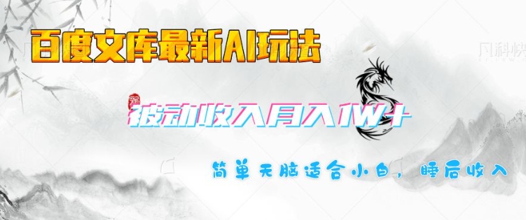 百度文库最新AI玩法，长期被动收入，月入1W，简单天脑适合小白-51资源库