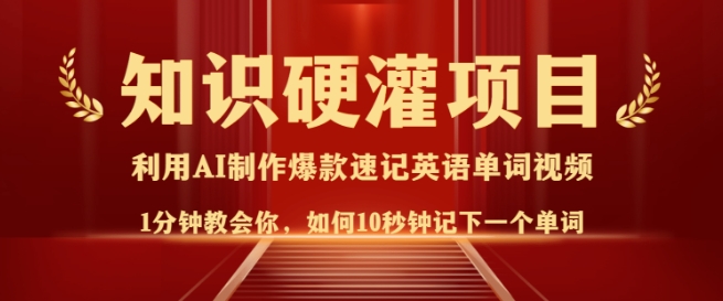 知识硬灌，10秒钟让你记住一个单词，3分钟一个视频，日入多张不是梦-51资源库