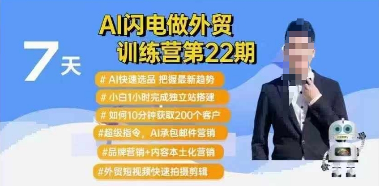 AI闪电做外贸训练营第22期：Al快速选品+小白1小时完成独立站搭建+10分钟获取200个客户等-51资源库